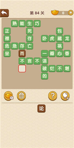 成语大官人第84关如何通关?第84关通关答案图文分享