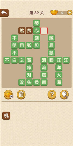 成语大官人第89关如何通关?第89关通关答案图文分享