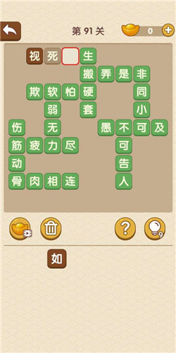 成语大官人第91关如何通关?第91关通关答案图文分享