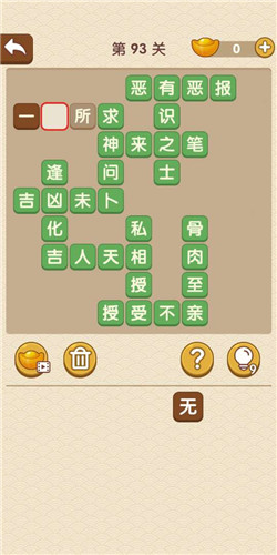 成语大官人第93关如何通关?第93关通关答案图文分享