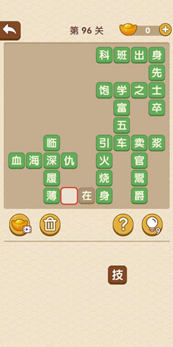 成语大官人第96关如何通关?第96关通关答案图文分享