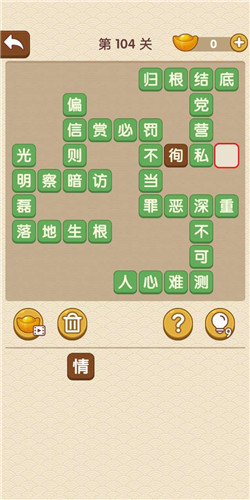 成语大官人第104关如何通关?第104关通关答案图文分享