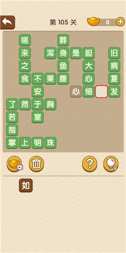 成语大官人第105关如何通关?第105关通关答案图文分享