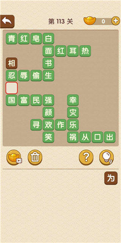 成语大官人第113关如何通关?第113关通关答案图文分享