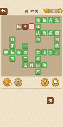 成语大官人第119关如何通关?第119关通关答案图文分享