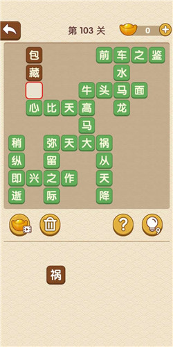 成语大官人第103关如何通关?第103关通关答案图文分享