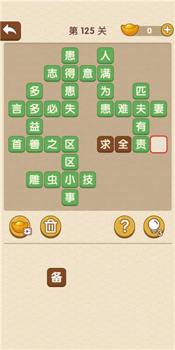 成语大官人第125关如何通关?第125关通关答案图文分享
