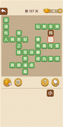 成语大官人第127关如何通关?第127关通关答案图文分享