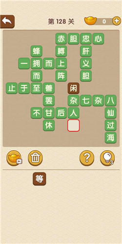 成语大官人第128关如何通关?第128关通关答案图文分享