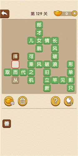 成语大官人第129关如何通关?第129关通关答案图文分享