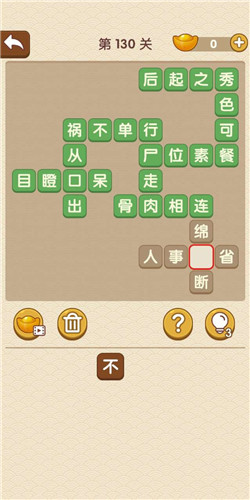 成语大官人第130关如何通关?第130关通关答案图文分享