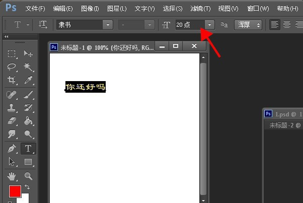 Photoshop怎么设置字体大小？调整字体大小步骤一览