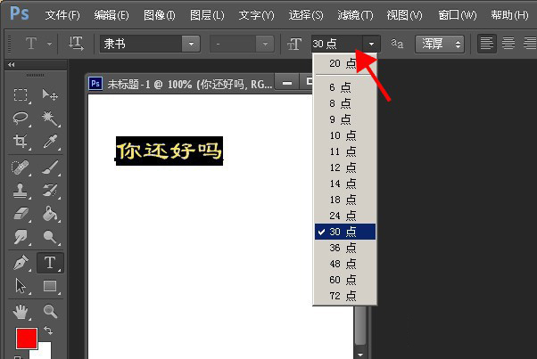 Photoshop怎么设置字体大小？调整字体大小步骤一览
