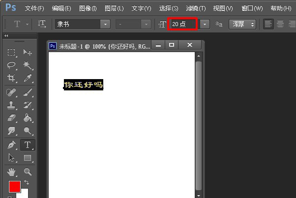 Photoshop怎么设置字体大小？调整字体大小步骤一览
