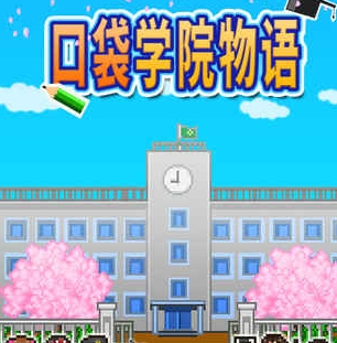 口袋学院物语1游戏