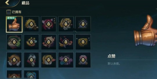 英雄联盟怎么获得更多表情？蓝色精粹购买更多表情攻略