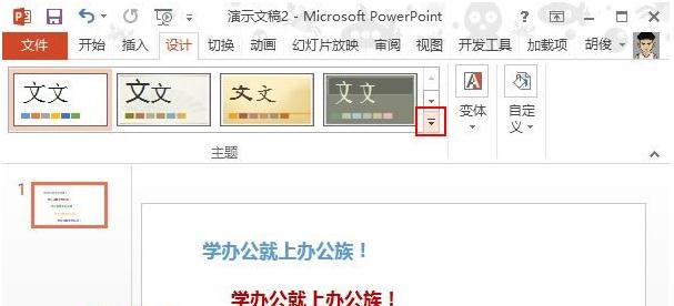 PPT2013配色功能怎么使用？应用模板配色教程分享