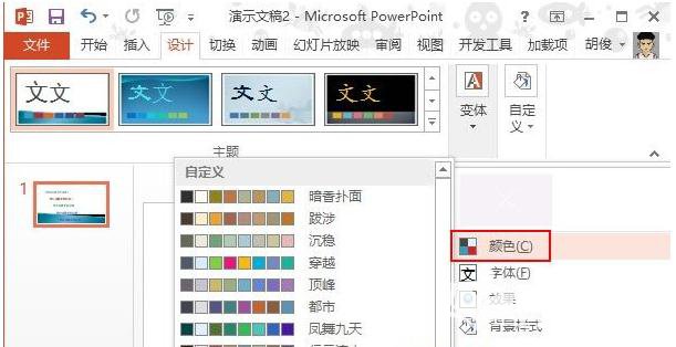 PPT2013配色功能怎么使用？应用模板配色教程分享