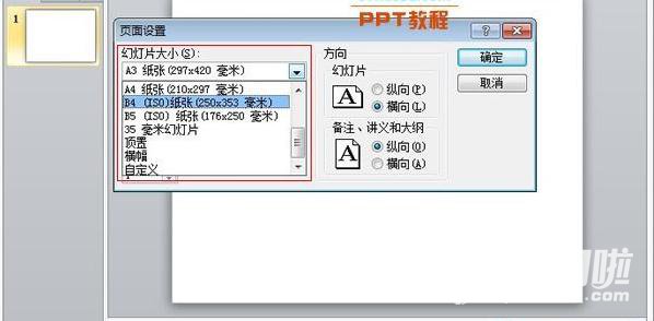PPT2010怎样调整幻灯片页面大小？设置幻灯片页面大小流程一览