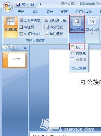 PPT2007怎么打开演示文稿里的标尺？显示出PPT2007里的标尺步骤一览