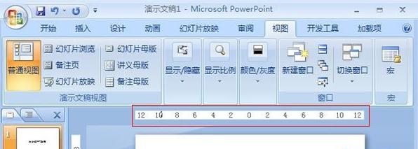 PPT2007怎么打开演示文稿里的标尺？显示出PPT2007里的标尺步骤一览