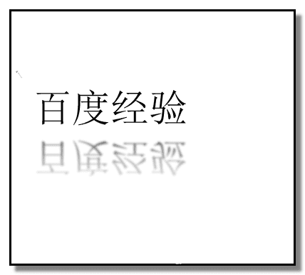 ppt如何制作有倒影的文字？设计有倒影的文字流程图文一览