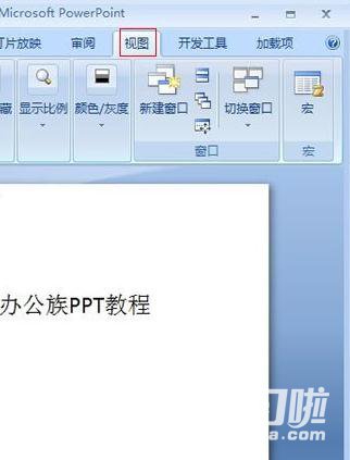 PPT2007怎么设置演示文稿的放大缩小比例？调整演示文稿的放大缩小比例流程一览