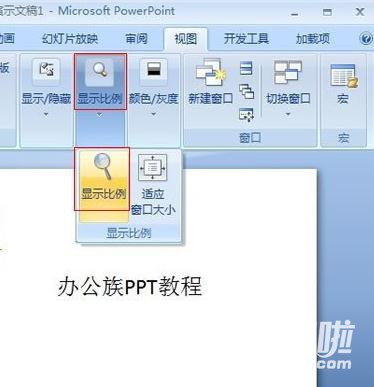 PPT2007怎么设置演示文稿的放大缩小比例？调整演示文稿的放大缩小比例流程一览