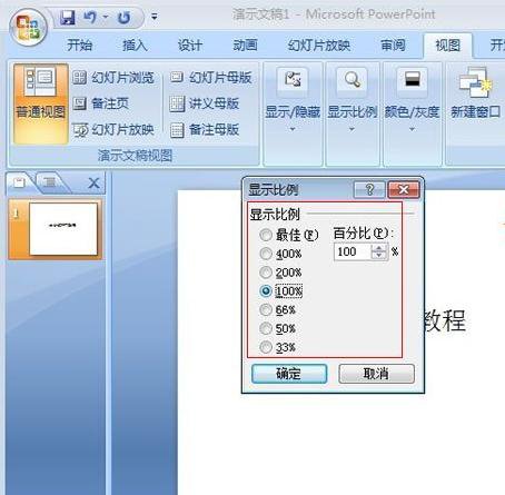 PPT2007怎么设置演示文稿的放大缩小比例？调整演示文稿的放大缩小比例流程一览