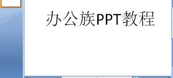 PPT2007怎么设置演示文稿的放大缩小比例？调整演示文稿的放大缩小比例流程一览