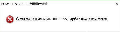 ppt显示错误码0xc0000022怎么办？提示错误码0xc0000022处理方法介绍