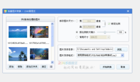2345看图王如何将图片进行批量修改尺寸？对图片进行批量修改尺寸教程分享