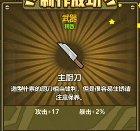牧羊人之心主厨刀属性怎么样？主厨刀属性及效果介绍