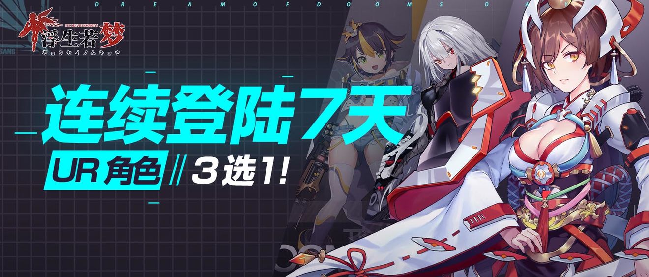 浮生若梦食梦计划签到7天活动角色选哪个好？签到7天活动角色选择技巧推荐