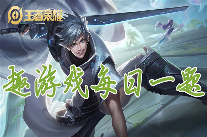 变身大作战预约成功并分享玩法，可以得到吕布和哪一位英雄的专属个性动作呢？_10月22日王者荣耀每日一题答案分享