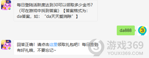 每日登陆活跃度达到30可以领取多少金币？10月23日正确答案_天天爱消除每日一题