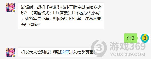 满级时，战机枭龙技能王牌空战持续多少秒？10月23日正确答案_全民飞机大战每日一题