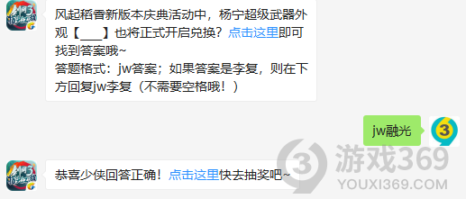风起稻香新版本庆典活动中，杨宁超级武器外观也将正式开启兑换？10月23日正确答案_剑网3指尖江湖每日一题