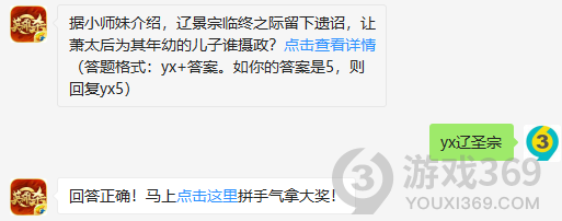 据小师妹介绍，辽景宗临终之际留下遗诏，让萧太后为其年幼的儿子谁摄政？10月23日正确答案_英雄杀每日一题