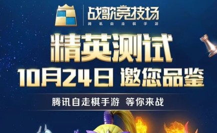 战歌竞技场精英测试资格怎么得？10月24日精英测试招募解析
