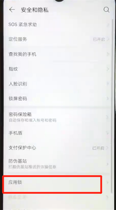 华为nova4e怎么设置应用锁？开启应用锁步骤一览