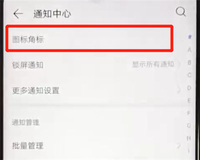 华为nova4e怎样关掉图标角标？关闭图标角标流程一览