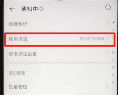 华为nova4e怎样关掉锁屏通知？关闭锁屏通知步骤一览