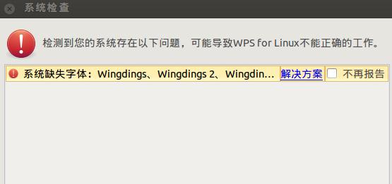 Ubuntu安装WPS后出现字体缺失什么原因？提示系统缺失字体处理方法介绍