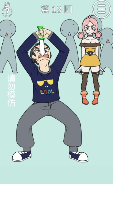 我和小伙伴都惊呆了第十三关如何通关?第十三关通关流程图文分享