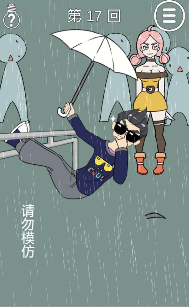 我和小伙伴都惊呆了第十七关如何通关?第十七关通关流程图文分享