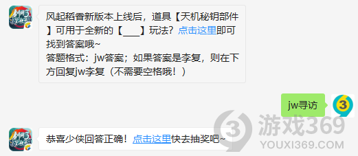 风起稻香新版本上线后，道具天机秘钥部件可用于全新的玩法？10月25日正确答案_剑网3指尖江湖每日一题