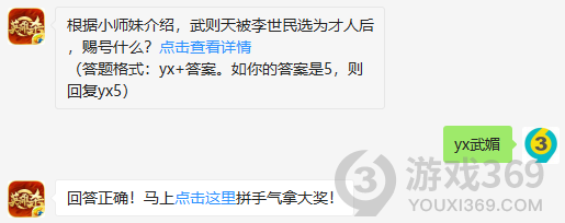 根据小师妹介绍，武则天被李世民选为才人后，赐号什么？10月25日正确答案_英雄杀每日一题