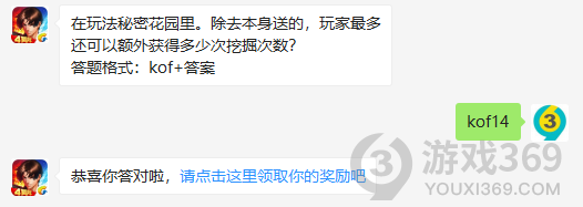 在玩法秘密花园里。除去本身送的，玩家最多还可以额外获得多少次挖掘次数？10月25日正确答案_拳皇98终极之战每日一题