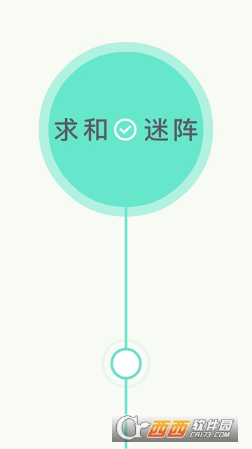 求和谜阵